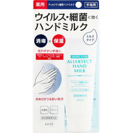 アレルテクト薬用ハンドミルク 50g 【メール便】(4971710522280)
