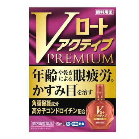 商品説明■　特徴「Vロートアクティブプレミアム」は、眼疲労時に起こる視覚機能の低下に着目した“視覚機能の回復サポート処方”を採用し、年齢や乾きによる眼疲労、かすみ目(※1)症状を治す目薬です。 眼精疲労時に低下する視覚機能にアプローチする、ピント調節機能改善成分「ネオスチグミンメチル硫酸塩」を配合。 また、角膜保護成分「高分子コンドロイチン（コンドロイチン硫酸エステルナトリウム）」を配合！角膜を覆って保護し、疲れを改善します。 その他に涙成分であるムチンの分泌を促進し涙を安定化させ、角膜を修復して目の疲れを改善するビタミンA(※2)などを配合しています。 さらに、容器にもこだわり、どの角度からでも目薬をさせるから腕を上げすぎなくても楽に点眼しやすい「らくさしボトル」、開ける時も閉める時もカチッと回すだけの「らくあけキャップ」を採用。 裸眼時と、O2（酸素透過性）レンズを含むハードコンタクトレンズ装着中に使えます。 ※ソフトコンタクトレンズを装着したまま使用しないでください。 環境に配慮し、携帯袋は入れておりません。 ※1：レチノールパルミチン酸エステル ※2：目やにの多いときなど■　効能・効果・目のかすみ（目やにの多いときなど） ・目の疲れ ・結膜充血 ・目のかゆみ ・眼病予防（水泳のあと、ほこりや汗が目に入ったときなど） ・眼瞼炎（まぶたのただれ） ・紫外線その他の光線による眼炎（雪目など） ・ハードコンタクトレンズを装着しているときの不快感 ■　用法・用量1回1〜3滴、1日5〜6回点眼してください。 ※ソフトコンタクトレンズを装着したまま使用しないでください。■　成分・分量有効成分 ●レチノールパルミチン酸エステル（ビタミンA） 50,000単位／100mL ●塩酸テトラヒドロゾリン 0.01％ ●ネオスチグミンメチル硫酸塩 0.005％ ●クロルフェニラミンマレイン酸塩 0.03％ ●ビタミンB6 0.01％ ●酢酸d-α-トコフェロール（天然型ビタミンE） 0.045％ ●L-アスパラギン酸カリウム 0.5％ ●タウリン 1％ ●コンドロイチン硫酸エステルナトリウム 0.1％ その他の成分 ホウ酸、ホウ砂、塩化Na、エデト酸Na、BHT、塩酸ポリヘキサニド、l-メントール、ゲラニオール、ユーカリ油、ポリオキシエチレン硬化ヒマシ油、ポリオキシエチレンヒマシ油、pH調節剤 ■　使用上の注意●相談すること 1.次の人は使用前に医師、薬剤師又は登録販売者にご相談ください。 (1)医師の治療を受けている人 (2)薬などによりアレルギー症状を起こしたことがある人 (3)次の症状のある人:はげしい目の痛み (4)次の診断を受けた人:緑内障 2.使用後、次の症状があらわれた場合は副作用の可能性があるので、直ちに使用を中止し、この説明書を持って医師、薬剤師又は登録販売者にご相談ください。 ＜関係部位:症状＞ 皮ふ：発疹・発赤、かゆみ 目 ：充血、かゆみ、はれ、しみて痛い 3.次の場合は使用を中止し、この説明書を持って医師、薬剤師又は登録販売者にご相談ください。 (1)目のかすみが改善されない場合 (2)5〜6日間使用しても症状がよくならない場合 ■　用法・用量に関連する注意(1)過度に使用すると、異常なまぶしさを感じたりかえって充血を招くことがありますので用法・用量を厳守してください。 (2)小児に使用させる場合には、保護者の指導監督のもとに使用させてください。 (3)容器の先を目やまぶた、まつ毛に触れさせないでください。(汚染や異物混入(目やにやホコリ等)の原因となる)また、混濁したものは使用しないでください。 (4)ソフトコンタクトレンズを装着したまま使用しないでください。 (5)点眼用にのみ使用してください。■　保管および取扱い上の注意（1）直射日光の当たらない涼しい所に密栓して保管してください。品質を保持するため、自動車内や暖房器具の近くなど、高温の場所（40℃以上）に放置しないでください。 （2）キャップを閉める際は、カチッとするまで回して閉めてください。 （3）小児の手の届かない所に保管してください。 （4）他の容器に入れ替えないでください。（誤用の原因になったり品質が変わる） （5）他の人と共用しないでください。 （6）使用期限（外箱に記載）を過ぎた製品は使用しないでください。なお、使用期限内であっても一度開封した後は、なるべく早くご使用ください。 （7）保存の状態によっては、成分の結晶が容器の先やキャップの内側につくことがあります。その場合には清潔なガーゼ等で軽くふきとってご使用ください。 （8）容器に他の物を入れて使用しないでください。 ■　医薬品の使用期限使用期限120日以上の商品を販売しております■　お問い合わせロート製薬株式会社 大阪市生野区巽西1-8-1 お客さま安心サポートデスク 東京：03-5442-6020　大阪：06-6758-1230 受付時間9：00-18：00（土、日、祝日を除く） ■　ご注意ください■メール便発送の商品です■ こちらの商品はメール便で発送いたします。下記の内容をご確認下さい。 ・郵便受けへの投函にてお届けとなります。 ・代引きでのお届けはできません。 ・代金引換決済でご注文の場合はキャンセルとさせて頂きます。 ・配達日時の指定ができません。 ・紛失や破損時の補償はありません。 ・ご注文数が多い場合など、通常便でのお届けとなることがあります。 ご了承の上、ご注文下さい。■　【広告文責】 会社名：株式会社イチワタ ドラッグイチワタ皆野バイパス店　ベストHBI TEL：0494-26-5213 区分：日本製・第2医薬品 メーカー：ロート製薬 [医薬品・医薬部外品][目薬][第2類医薬品][JAN: 4987241174461]