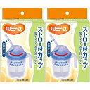 ハビナース ストロー付カップ【2個セット】(4902508106184-2)