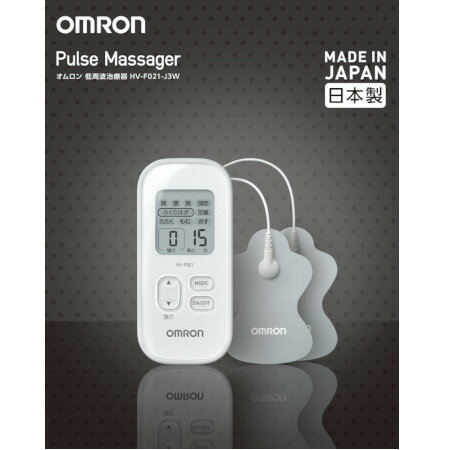 【日本製】オムロン 低周波治療器 HV－F021－J3W(4975479418204)