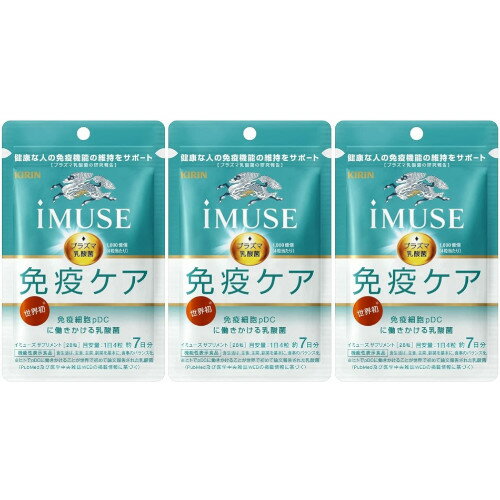 【機能性表示食品】キリン iMUSE プラズマ乳酸菌サプリメント 7日分(28粒) 【3個セット】【メール便】(4589859280086-3)