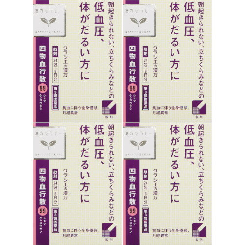 商品情報■　特徴●「四物血行散」は、婦人疾患、血虚などに広く使われる薬方「四物湯」に白朮と茯苓を加えた生薬製剤です。 ●低血圧や、貧血に伴う全身倦怠などに効果があります。■　使用上の注意■相談すること 1．次の人は服用前に医師、薬剤師又は登録販売者に相談すること 　（1）医師の治療を受けている人。 　（2）体の虚弱な人（体力の衰えている人、体の弱い人）。 　（3）胃腸の弱い人。 　（4）下痢しやすい人。 　（5）今までに薬などにより発疹・発赤、かゆみ等を起こしたことがある人。 2．服用後、次の症状があらわれた場合は副作用の可能性があるので、直ちに服用を中止し、この文書を持って医師、薬剤師又は登録販売者に相談すること ［関係部位：症状］ 皮膚：発疹・発赤、かゆみ 消化器：胃部不快感、食欲不振、腹痛 3. 服用後、次の症状があらわれることがあるので、このような症状の持続又は増強が見られた場合には、服用を中止し、医師、薬剤師又は登録販売者に相談すること 　下痢 4．1ヵ月位（子宮出血に服用する場合には1週間位）服用しても症状がよくならない場合は服用を中止し、この文書を持って医師、薬剤師又は登録販売者に相談すること■　効能・効果貧血に伴う全身倦怠、低血圧、月経異常、婦人科諸疾患に起因する神経症状（目まい、のぼせ、耳鳴、頭痛、不眠、憂うつ症、不安感）、子宮出血、産前産後及び妊娠による貧血、妊婦の強壮、産婦の強壮■　内容成分・成分量成人1日の服用量3包（1包1.5g）中、次の成分を含んでいます。 成分・・・分量 下記生薬より抽出したエキス（固形物として0.30g）（ジオウ・シャクヤク各0.25g、センキュウ・トウキ各1.50g）・・・4.62mL シャクヤク末・・・0.20g ビャクジュツ末・・・2.00g ブクリョウ末・・・2.00g■　用法・用量/使用方法＜用法・用量＞ 次の量を1日3回食前又は食間に水又は白湯にて服用。 年齢・・・1回量・・・1日服用回数 成人（15才以上）・・・1包・・・3回 15才未満12才以上・・・2/3包・・・3回 12才未満7才以上・・・1/2包・・・3回 7才未満4才以上・・・1/3包・・・3回 4才未満・・・服用しない ■　保管及び取扱上の注意 （1）直射日光の当たらない湿気の少ない涼しい所に保管すること。 （2）小児の手の届かない所に保管すること。 （3）他の容器に入れ替えないこと。（誤用の原因になったり品質が変わる。） （4）使用期限を過ぎた製品は服用しないでください。 （5）1包を分割した残りを使う時は、袋の口を折り返して保管し、2日を過ぎた場合には服用しないでください。■　お問い合わせ先クラシエ薬品株式会社 お客様相談窓口 電話：035‐446‐3334 受付時間：10：00〜17：00（土，日，祝日を除く）■　【広告文責】 会社名：株式会社イチワタ 　ドラッグイチワタ皆野バイパス店　ベストHBI TEL：0494-26-5213 区分：第3類医薬品・日本製 メーカー：クラシエ薬品株式会社[医薬品・医薬部外品][漢方薬][第3類医薬品][JAN: 4987045182815]