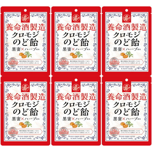 クロモジのど飴 黒蜜×ハーブ風味 76g【6個セット】(4987236019067-6)
