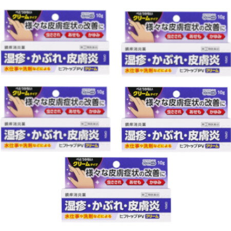 【第(2)類医薬品】ヒフトップPVクリーム 10g 【5個セット】【メール便】 ※セルフメディケーション税制対象商品(4987074301157-5)