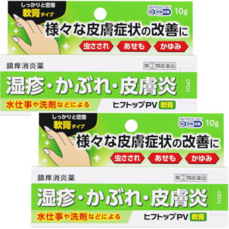 商品情報■　特徴湿疹、かぶれ、皮膚炎に ヒフトップPV軟膏は、患部でしっかり効いたあと、体内に吸収されると活性の低い物質になるアンテドラッグ型のプレドニゾロン吉草酸エステル酢酸エステルを配合した鎮痒消炎薬です。有効性と安全性のバランスにすぐれた特性をもっています。■　効果・効能湿疹、皮膚炎、あせも、かぶれ、かゆみ、虫さされ、じんましん■　内容成分・成分量100g中 成分・・・分量・・・作用 プレドニゾロン吉草酸エステル酢酸エステル・・・0.15g・・・抗炎症作用により湿疹、かぶれ、皮膚炎等の症状を抑えます。 クロタミトン・・・5g・・・患部のかゆみを和らげます。 トコフェロール酢酸エステル・・・0.5g・・・血行を促進し、治療を助けます。 イソプロピルメチルフェノール・・・0.1g・・・殺菌作用により、雑菌の繁殖を防ぎます。 添加物として、中鎖脂肪酸トリグリセリド、マイクロクリスタリンワックス、白色ワセリンを含有します。■　用法・用量/使用方法1日数回、適量を患部に塗擦してください。 ＜用法・用量に関連する注意＞ (1)定められた用法・用量を守ってください。 (2)小児に使用する場合には、保護者の指導監督のもとに使用させてください。 (3)目に入らないように注意してください。万一、目に入った場合には、すぐに水又はぬるま湯で洗ってください。なお、症状が重い場合には、眼科医の診療を受けてください。 (4)本剤は外用にのみ使用し、内服しないでください。 (5)本剤を塗擦後、患部をラップフィルム等の通気性の悪いもので覆わないでください。 ■　使用上の注意●してはいけないこと （守らないと現在の症状が悪化したり、副作用が起こりやすくなります） 1.次の部位には使用しないでください。 　水痘（水ぼうそう）、みずむし・たむし等又は化膿している患部 2.顔面には、広範囲に使用しないでください。 3.長期連用しないでください。 ■相談すること 1.次の人は使用前に医師、薬剤師又は登録販売者にご相談ください。 (1)医師の治療を受けている人 (2)妊婦又は妊娠していると思われる人 (3)薬などによりアレルギー症状を起こしたことがある人 (4)患部が広範囲の人 (5)湿潤やただれのひどい人 2.使用後、次の症状があらわれた場合は副作用の可能性があるので、直ちに使用を中止し、この文書を持って医師、薬剤師又は登録販売者にご相談ください。 ［関係部位：症状］ ［皮膚：発疹・発赤、かゆみ、かぶれ、乾燥感、刺激感、熱感、ヒリヒリ感］ ［皮膚（患部）：みずむし・たむし等の白癬、にきび、化膿症状、持続的な刺激感］ 3.5〜6日間使用しても症状がよくならない場合は使用を中止し、この文書を持って医師、薬剤師又は登録販売者にご相談ください。■　保管及び取扱い上の注意(1)直射日光の当たらない涼しい所に密栓して保管してください。 (2)小児の手の届かない所に保管してください。 (3)他の容器に入れ替えないでください。（誤用の原因になったり品質が変わります） (4)使用期限（ケース及びチューブに表示）を過ぎた製品は使用しないでください。■　お問い合わせ先/製造販売元【消費者相談窓口】 会社名：新新薬品工業株式会社 住所：〒930-2221 富山県富山市今市324番地 問い合わせ先：CHC事業部　お客様相談室 電話：076-435-0878 受付時間：9:00〜17:00（土、日、祝日を除く） 【製造販売会社】 会社名：新新薬品工業株式会社 住所：〒930-2221 富山県富山市今市324番地■　医薬品の使用期限使用期限まで120日以上あるものをお送りします。■　ご注意ください■メール便発送の商品です■ こちらの商品はメール便で発送いたします。下記の内容をご確認下さい。 ・郵便受けへの投函にてお届けとなります。 ・代引きでのお届けはできません。 ・代金引換決済でご注文の場合はキャンセルとさせて頂きます。 ・配達日時の指定ができません。 ・紛失や破損時の補償はありません。 ・ご注文数が多い場合など、通常便でのお届けとなることがあります。 ご了承の上、ご注文下さい。■　【広告文責】 会社名：株式会社イチワタ 　ドラッグイチワタ皆野バイパス店　ベストHBI TEL：0494-26-5213 区分：日本製・指定第二類医薬品 メーカー：新新薬品工業株式会社[医薬品・医薬部外品][皮膚薬][湿疹・かゆみ・かぶれ][第(2)類医薬品][JAN: 4987074301164]