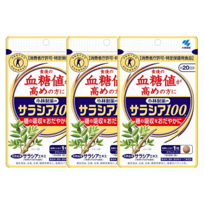 【3個セット】サラシア100 食後の血糖値が高めの方に(特定保健用食品) 約20日分 60粒【メール便】(4987072039342-3)