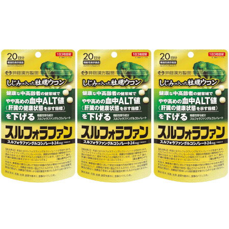 商品説明■　特徴スルフォラファングルコシノレート24mg（1日当たり） ＜届出表示＞ 本品にはスルフォラファングルコシノレートが含まれます。スルフォラファングルコシノレートには、健康な中高齢者の健常域でやや高めの血中ALT値を下げることが報告されています。（血中ALT値は、肝臓の健康状態を示すマーカーの一つです。）■　表示成分＜原材料＞ 乳糖（カナダ製造）、ブロッコリー種子エキス（ブロッコリー種子抽出物、マルトデキストリン）、食物繊維加工品（オート麦ファイバー、寒天）、しじみエキス、ウコンエキス、牡蠣エキス／ショ糖脂肪酸エステル、セルロース、CMC-Ca、二酸化ケイ素、HPMC ＜栄養成分表示＞ 3粒（0.8g）当たり エネルギー・・・3kcal たんぱく質・・・0.04g 脂質・・・0.03g 炭水化物・・・0.63g 食塩相当量・・・0.0004g ○機能性関与成分 スルフォラファングルコシノレート・・・24mg■　用法・用量/使用方法＜1日当たりの摂取量の目安＞ 3粒 ＜食べ方＞ 水などでお飲みください。■　ご注意ください■メール便発送の商品です■ こちらの商品はメール便で発送いたします。下記の内容をご確認下さい。 ・郵便受けへの投函にてお届けとなります。 ・代引きでのお届けはできません。 ・代金引換決済でご注文の場合はキャンセルとさせて頂きます。 ・配達日時の指定ができません。 ・紛失や破損時の補償はありません。 ・ご注文数が多い場合など、通常便でのお届けとなることがあります。 ご了承の上、ご注文下さい。■　【広告文責】 会社名：株式会社イチワタ 　ドラッグイチワタ皆野バイパス店　ベストHBI TEL：0494-26-5213 区分：日本製・健康食品 メーカー：井藤漢方製薬株式会社[健康食品][機能性表示食品][JAN: 4987645401286]