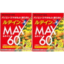 ルテインMAX 50粒【2個セット】(4987645401200-2)