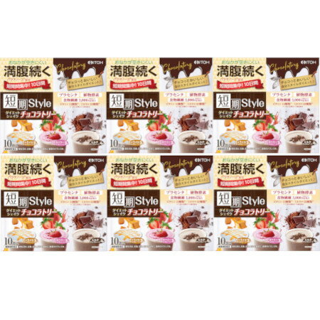 短期スタイル ダイエットシェイク チョコラトリー 10袋入【6個セット】(4987645401118-6)