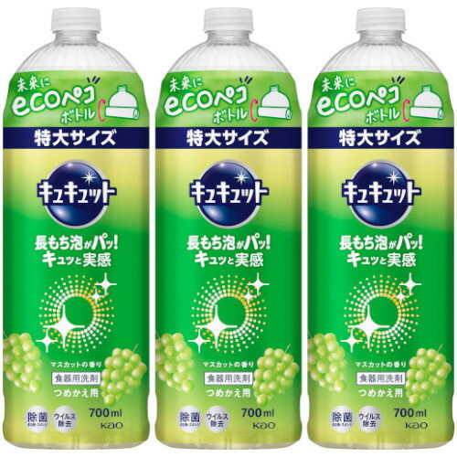 キュキュット マスカットの香り つめかえ用 700ml【3個セット】(4901301418555-3)