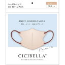 CICIBELLA シシベラ 3Dバイカラーマスク ヘーゼルナッツ 10枚入【メール便】(4580771743109)(4)
