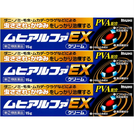 【第(2)類医薬品】 ムヒアルファEX 15g 【3個セット】【メール便】【お取り寄せ】 ※セルフメディケーション税制対象商品(4987426002138-3)