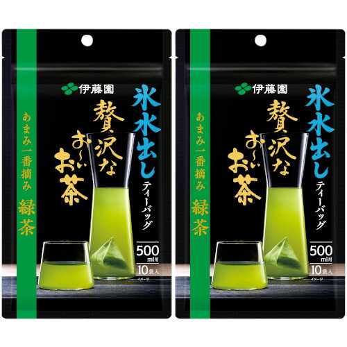 【2個セット】氷水出しティーバッグ贅沢なお〜いお茶あまみ一番摘み緑茶 10袋【定形外郵便】(4901085646892-2)
