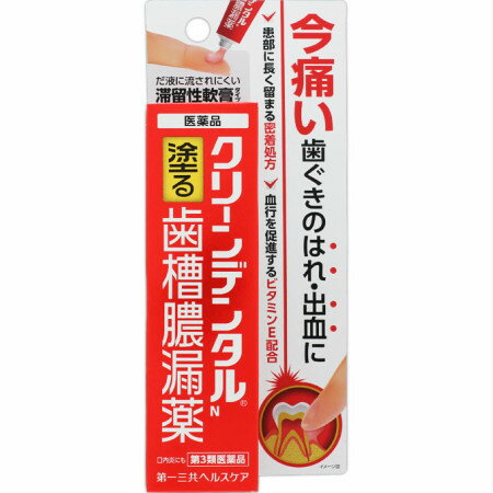 商品情報■　特徴●歯ぐきのはれ、出血、痛み、うみ等発症してしまった歯肉炎・歯槽膿漏の症状や口内炎に、血行を促進するトコフェロール酢酸エステル（ビタミンE）や歯肉炎・歯槽膿漏の原因となる細菌の増殖をおさえる殺菌成分等、すぐれた効果を発揮する5種類の有効成分配合。 ●患部に長く留まる密着処方で、だ液に流されにくい滞留性軟膏タイプなので、歯ぐきにしっかり留まり、5種類の有効成分が効果を発揮します。 ●指で塗りこむ軟膏タイプで、歯ぐきに直接作用します。■　使用上の注意■■相談すること■■ 次の人は使用前に医師、歯科医師、薬剤師又は登録販売者に相談して下さい。 (1)医師又は歯科医師の治療を受けている人 (2)薬などによりアレルギー症状を起こしたことがある人 使用後、次の症状があらわれた場合は副作用の可能性がありますので、直ちに使用を中止し、この文書を持って医師、薬剤師又は登録販売者に相談して下さい。 〔関係部位〕 〔症 状〕 皮 膚 : 発疹・発赤、かゆみ そ の 他 : 味覚異常 5〜6回使用しても症状がよくならない場合は使用を中止し、この文書を持って医師、歯科医師、薬剤師又は登録販売者に相談して下さい。■　効能・効果歯肉炎・歯槽膿漏における諸症状(歯ぐきのはれ・出血・痛み・うみ・発赤・むずがゆさ、口のねばり、口臭)の緩和、口内炎■　用法・用量【使用法】 歯肉炎・歯槽膿漏:1日2回(朝・晩)ブラッシング後、適量(約0.3g)を指にのせ、歯ぐきに塗りこんで下さい。 口内炎:1日2〜4回、適量を患部に塗って下さい。 【使用法に関連する注意】 (1)使用法を厳守して下さい。 (2)小児に使用させる場合には、保護者の指導監督のもとに使用させて下さい。 (3)歯科用にのみ使用して下さい。 【チューブの開封方法】 キャップを逆さ向きにして、突起部をチューブの先に強く押し当てて開封して下さい。 クリーンデンタルNの使い方(歯肉炎・歯槽膿漏) 1.本剤をしようする前に、歯を磨いて口腔内をきれいにして下さい。 2.清潔にした指に本剤を適量(約0.3g、約1.5cm)のせます。 3.口を開き、本剤を直接患部にあてます。 4.やさしく歯ぐきに塗りこんで下さい。■　成分・分量本剤は淡赤色の軟膏で、100g中に次の成分を含有しています。 成分・・・分量・・・作用 トコフェロール酢酸エステル・・・2.0g・・・血行促進作用により、患部のうっ血を改善します。 ヒノキチオール・・・0.1g・・・殺菌作用により、炎症の原因となる細菌の増殖をおさえます。 セチルピリジニウム塩化物水和物・・・0.05g・・・殺菌作用により、炎症の原因となる細菌の増殖をおさえます。 グリチルリチン酸二カリウム・・・0.4g・・・抗炎症作用により、炎症をおさえ、はれ・痛み等の症状をしずめます。 アラントイン・・・0.3g・・・組織修復作用により、口内の粘膜修復を助けます。 添加物：濃グリセリン、エタノール、ポリオキシエチレン硬化ヒマシ油、マクロゴール400、カルボキシビニルポリマー、ハッカ油、ポビドン、ショ糖脂肪酸エステル、ゲル化炭化水素、ヒプロメロース、l-メントール、ユーカリ油、pH調節剤、パラベン、香料、赤色102号、クエン酸■　保管及び取扱いの注意(1)直射日光の当たらない湿気の少ない涼しい所に密栓して保管して下さい。 (2)小児の手の届かない所に保管して下さい。 (3)他の容器に入れ替えないで下さい。(誤用の原因になったり品質が変わります) (4)表示の使用期限を過ぎた製品は使用しないで下さい。■　お問い合わせ先第一三共ヘルスケア株式会社 お客様相談室 〒103-8234 東京都中央区日本橋3-14-10 0120-337-336 9:00〜17:00(土、日、祝日を除く)■　ご注意下さい■メール便発送の商品です■ こちらの商品はメール便で発送いたします。下記の内容をご確認下さい。 ・郵便受けへの投函にてお届けとなります。 ・代引きでのお届けはできません。 ・代金引換決済でご注文の場合はキャンセルとさせて頂きます。 ・配達日時の指定ができません。 ・紛失や破損時の補償はありません。 ・ご注文数が多い場合など、通常便でのお届けとなることがあります。 ご了承の上、ご注文下さい。■　【広告文責】 会社名：株式会社イチワタ 　ドラッグイチワタ皆野バイパス店　ベストHBI TEL：0494-26-5213 区分：日本製・第3類医薬品 メーカー：第一三共ヘルスケア株式会社[医薬品・医薬部外品][口腔薬][歯茎の薬][第3類医薬品][JAN: 4987107617477]　