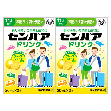 商品情報■　特徴センパア ドリンクは、乗物酔いによるめまい、吐き気、頭痛の症状を予防、緩和し、 旅行や遠出を快適で楽しいものにします。 旅行の途中で気分が悪くなった場合でも、その場で服用できる服用しやすい液剤です。 ■　使用上の注意■■してはいけないこと■■ (守らないと現在の症状が悪化したり、副作用・事故が起こりやすくなります) 1.本剤を服用している間は、次のいずれの医薬品も使用しないでください 他の乗物酔い薬、かぜ薬、解熱鎮痛薬、鎮静薬、鎮咳去痰薬、胃腸鎮痛鎮痙薬、 抗ヒスタミン剤を含有する内服薬等(鼻炎用内服薬、アレルギー用薬等) 2.服用後、乗物又は機械類の運転操作をしないでください (眠気や目のかすみ、異常なまぶしさ等の症状があらわれることがあります) ■■相談すること■■ 1.次の人は服用前に医師、薬剤師又は登録販売者に相談してください (1)医師の治療を受けている人。 (2)妊婦又は妊娠していると思われる人。 (3)高齢者。 (4)薬などによりアレルギー症状を起こしたことがある人。 (5)次の症状のある人。 　排尿困難 (6)次の診断を受けた人。 　緑内障、心臓病 2.服用後、次の症状があらわれた場合は副作用の可能性があるので、 直ちに服用を中止し、この説明書を持って医師、薬剤師又は登録販売者に相談してください （関係部位）（症 状） 皮膚：発疹、発赤、かゆみ 精神神経系：頭痛 泌尿器：排尿困難 その他：顔のほてり、異常なまぶしさ まれに下記の重篤な症状が起こることがあります。その場合は直ちに医師の診療を 受けてください。 症状の名称：再生不良性貧血 症状：青あざ、鼻血、歯ぐきの出血、発熱、皮膚や粘膜が青白くみえる、疲労感、 動悸、息切れ、気分が悪くなりくらっとする、血尿等があらわれる。 症状の名称：無顆粒球症 症状：突然の高熱、さむけ、のどの痛み等があらわれる。 3.服用後、次の症状があらわれることがあるので、このような症状の持続 又は増強が見られた場合には、服用を中止し、この説明書を持って医師、薬剤師 又は登録販売者に相談してください 口のかわき、便秘、眠気、目のかすみ■　効果、効能乗物酔いによるめまい、吐き気、頭痛の予防及び緩和■　用法、用量次の量を服用してください。 乗物酔いの予防には乗車船30分前に1回1本を服用してください。 なお、必要に応じて追加服用する場合には、1回1本を4時間以上の間隔をおき服用 してください。 年令：11才以上 1回量：1本(20mL) 服用回数：1日2回まで 年令：11才未満 1回量：服用しないこと 服用回数：服用しないこと 注意 (1)定められた用法、用量を厳守してください。 (2)小児(11才〜14才)に服用させる場合には、保護者の指導監督のもとに服用させてください。 ■　成分、分量1本(20mL)中 成分：クロルフェニラミンマレイン酸塩 分量：2.6mg はたらき：嘔吐中枢への刺激伝達を遮断し、めまい、吐き気、頭痛をおさえます。 成分：スコポラミン臭化水素酸塩水和物 分量：0.16mg はたらき：自律神経の興奮状態を緩和し、めまい、吐き気をおさえます。 添加物：D-ソルビトール、アセスルファムK、スクラロース、安息香酸Na、クエン酸、 クエン酸Na、香料 ■　保管及び取扱いの注意(1)直射日光の当たらない涼しい所に保管してください。 (2)小児の手の届かない所に保管してください。 (3)他の容器に入れ替えないでください。 (誤用の原因になったり品質が変わることがあります) (4)使用期限を過ぎた製品は服用しないでください。■　お問い合わせ先この製品についてのお問い合わせは、お買い求めのお店又は下記にお願い申し上げます。 大正製薬株式会社 お客様119番室 東京都豊島区高田3丁目24番1号 03-3985-1800 8：30〜21：00(土、日、祝日を除く) ■　【広告文責】 会社名：株式会社イチワタ 　ドラッグイチワタ皆野バイパス店　ベストHBI TEL：0494-26-5213 区分：日本製・第2類医薬品 メーカー：大正製薬株式会社[医薬品・医薬部外品][乗り物酔い・眠気ざまし][第2類医薬品][JAN: 4987306029088]　