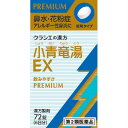 【第2類医薬品】「クラシエ」漢方小青竜湯エキスEX錠 72錠【3個セット】(4987045068171-3)