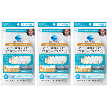 ハイドロ銀チタン ソフトガーゼマスク 立体タイプ ふつう 裏面ベージュ 1枚【3個セット】【メール便】(4573407431624-3)