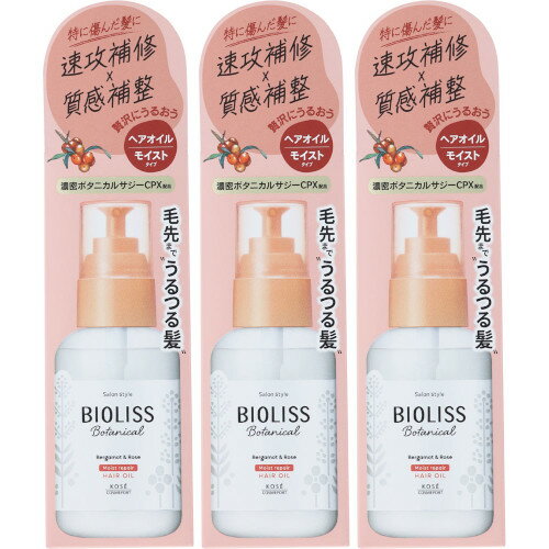 SS ビオリス ボタニカル モイスト リペア ヘアオイル 80ml【3個セット】(4971710567854-3)