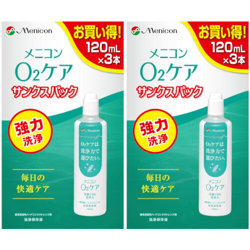 O2ケアサンクスパック 120mL×3本【2個セット】(4984194124451-2)