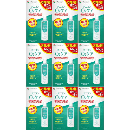O2ケアサンクスパック 120mL×3本【9個セット】(4984194124451-9)