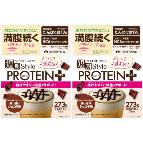 短期スタイルダイエットシェイク PROTEIN＋ 273g【2個セット】(4987645401408-2)