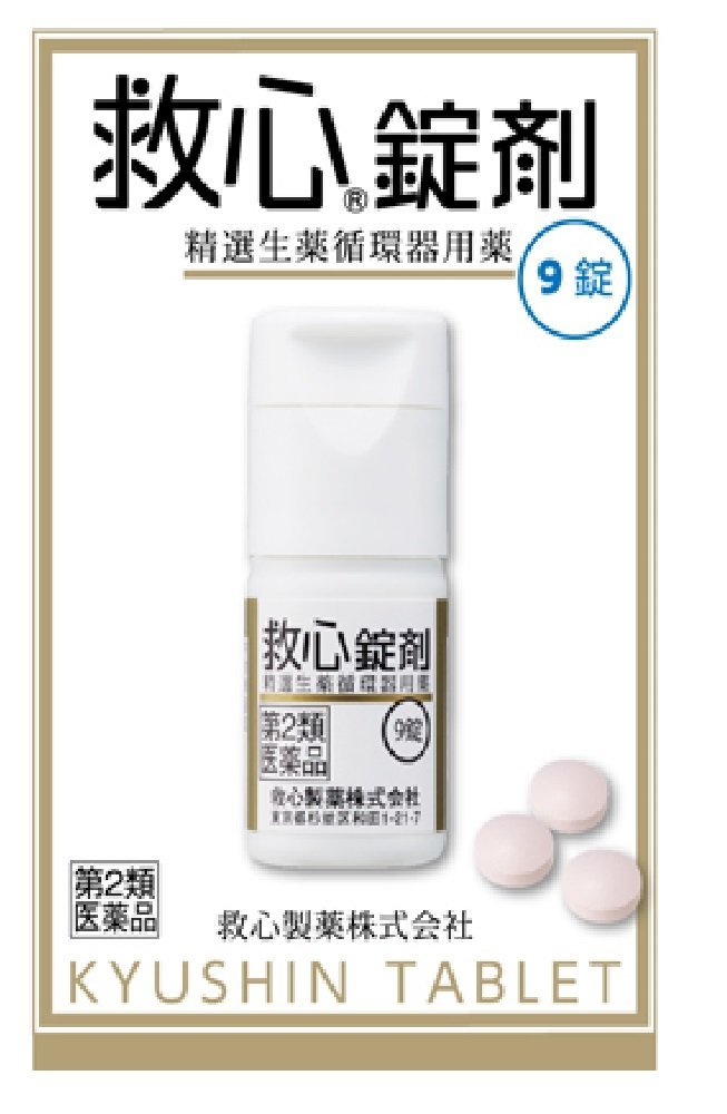 【第2類医薬品】救心錠剤 9錠×3 【お取り寄せ】(4987061017016-3)