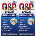 【指定医薬部外品】キューピーコーワヒーリング錠 60錠【2個セット】【定形外郵便】(4987973113714-2)