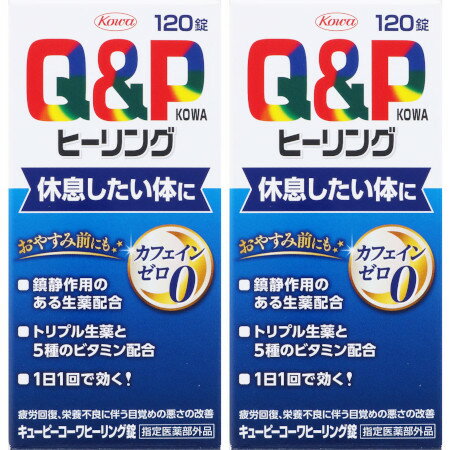 【指定医薬部外品】キューピーコーワヒーリング錠 120錠【2個セット】(4987973113721-2)