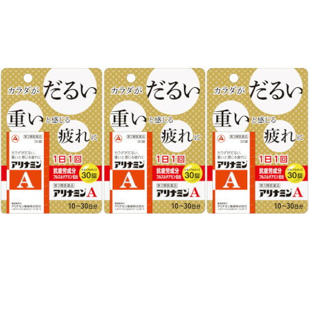 【第3類医薬品】アリナミンA 30錠【3個セット】(4987910002675-3)