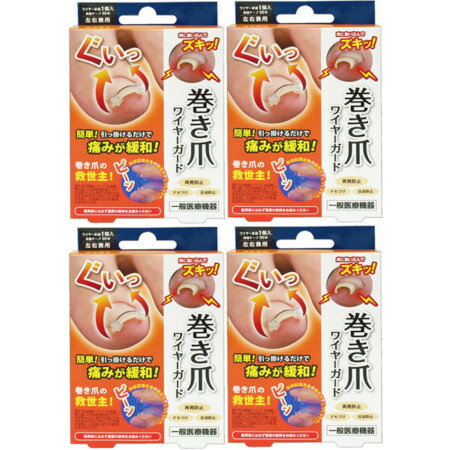 巻き爪ワイヤーガード 本体1個(保護テープ30枚)入【4個セット】【メール便】(4580215004339-4)