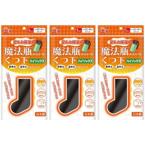 温温 魔法瓶みたいなくつ下ハイソックスタイプ(22-25cm)1足入【3個セット】(4907706400492-3) 温温 魔法瓶みたいなくつ下ハイソックスタイプ(22-25cm)1足入【3個セット】(4907706400492-3)