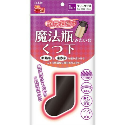 温温 魔法瓶みたいなくつ下 1足入(4907706400362) 温温 魔法瓶みたいなくつ下 1足入(4907706400362)