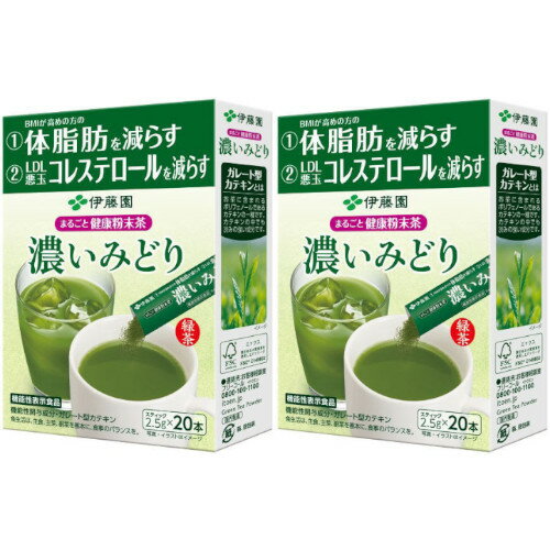 まるごと健康粉末茶 濃いみどり スティック 20本入(機能性表示食品)【2個セット】(4901085193495-2)