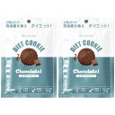 ヒルズラボ ダイエットクッキー チョコレート味 45g【2個セット】【メール便】(4571424998090-2)