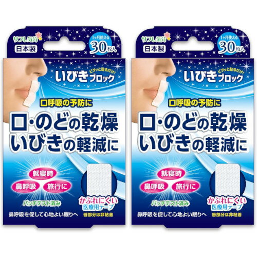 リフレ気分 いびきブロック 30枚入【2個セット】【定形外郵便】(4907706400409-2)
