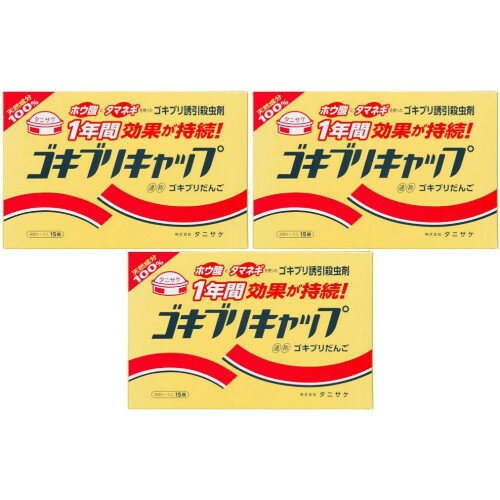 ゴキブリキャップ 15個入【3個セット】(4962431000423-3)