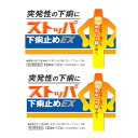 【第2類医薬品】ストッパ下痢止めEX 12錠 【2個セット】...
