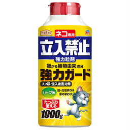 アース製薬 アースガーデン ネコ専用立入禁止強力粒剤 1000g 【10個セット】【お取り寄せ】(4901080041210-10)