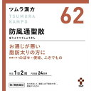 【第2類医薬品】 ツムラ漢方防風通聖散エキス顆粒 48包 【2個セット】(4987138394620-2)