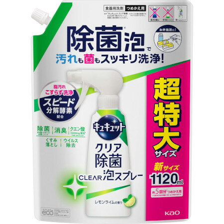 キュキュット クリア除菌CLEAR泡スプレー レモンライムの香り つめかえ用 1120ml(4901301422101)