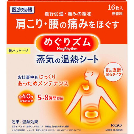 めぐりズム 蒸気の温熱シート 肌に直接貼るタイプ 16枚入(4901301236883)