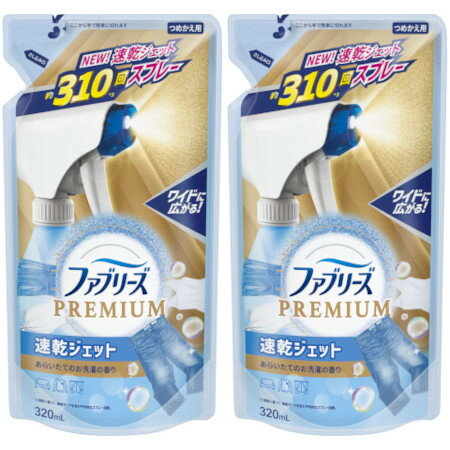 ファブリーズ速乾ジェットあらいたてのお洗濯の香りつめかえ 320ml【2個セット】【メール便】(4987176162274-2)