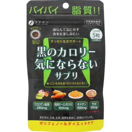 黒のカロリー気にならない 150粒【メール便】(4976652007819)