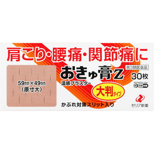 【第3類医薬品】おきゅ膏Z 30枚【メール便】(4987103045663)