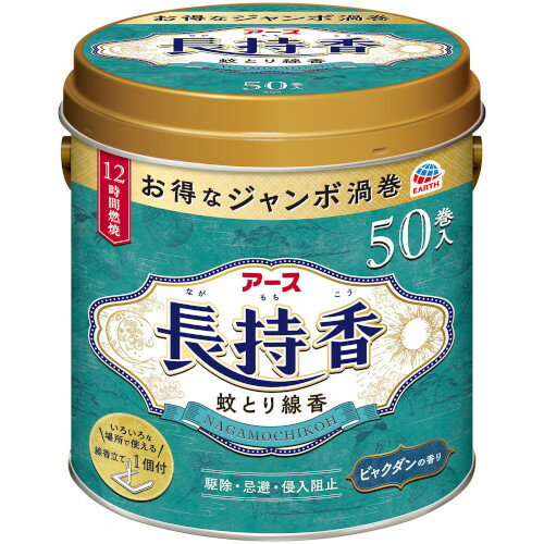 アース長持香 缶入 50巻(4901080143617)