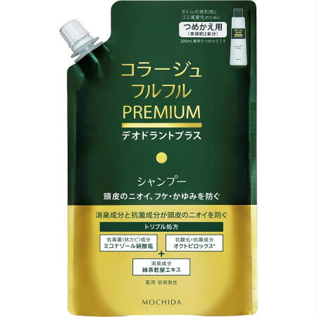 持田ヘルスケア コラージュフルフル プレミアム シャンプー デオドラントプラス 詰替え 340ml 【メール便】(4987767660523)