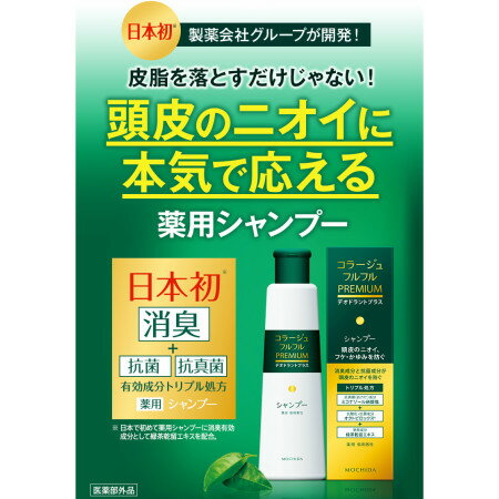 持田ヘルスケア コラージュフルフル プレミアム シャンプー デオドラントプラス 本体+詰替えx3 セット 【お取り寄せ】(4987767660516_523-3)