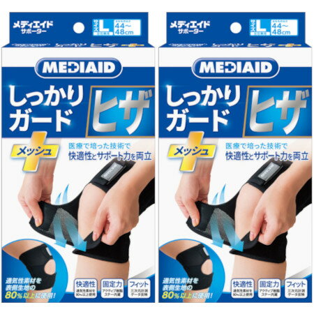 メディエイドサポーター しっかりガード ヒザ メッシュ L 1枚【2個セット】(4946452071921-2)