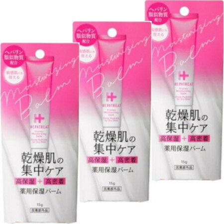 【医薬部外品】へパトリート 薬用保湿バーム 15g 【3個セット】【メール便】(4582118951437-3)