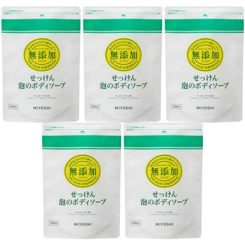 無添加せっけん 泡のボディソープ リフィル 450ml【5個セット】(4537130100745-5) 無添加せっけん 泡のボディソープ リフィル 450ml【5個セット】(4537130100745-5)
